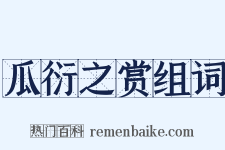 瓜衍之赏组词是什么意思的图片